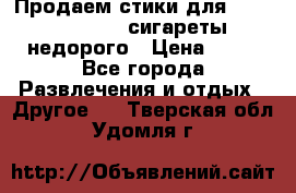 Продаем стики для igos,glo,Ploom,сигареты недорого › Цена ­ 45 - Все города Развлечения и отдых » Другое   . Тверская обл.,Удомля г.